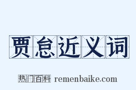 贾怠近义词是什么意思的图片